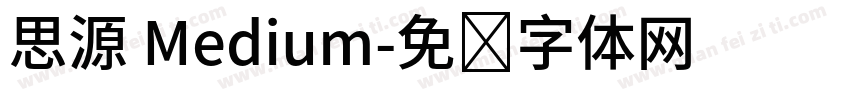 思源 Medium字体转换